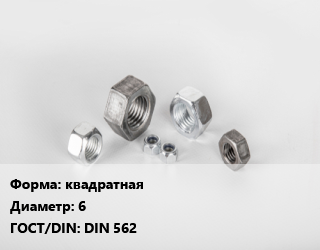 Гайка квадратная D=6 DIN 562, шт цена от 5.81 Тг / кг, где купить, условия доставки в Шымкенте и Южно-Казахстанской области